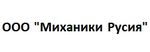 Миханики Русия